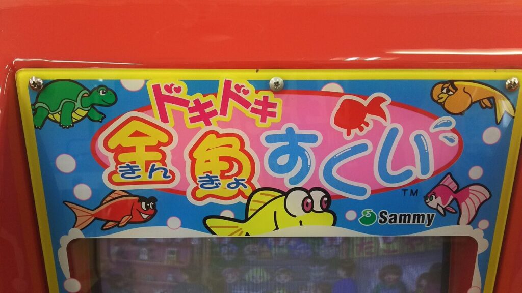 みんなが子供の頃に遊んだ懐かしのサミーキッズメダルゲーム紹介01