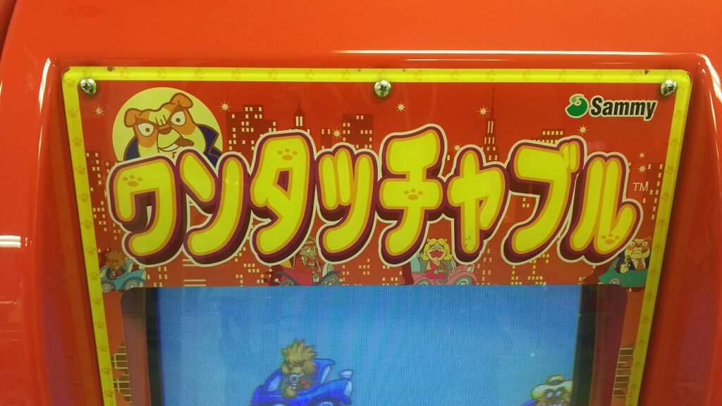 みんなが子供の頃に遊んだ懐かしのサミーキッズメダルゲーム紹介09