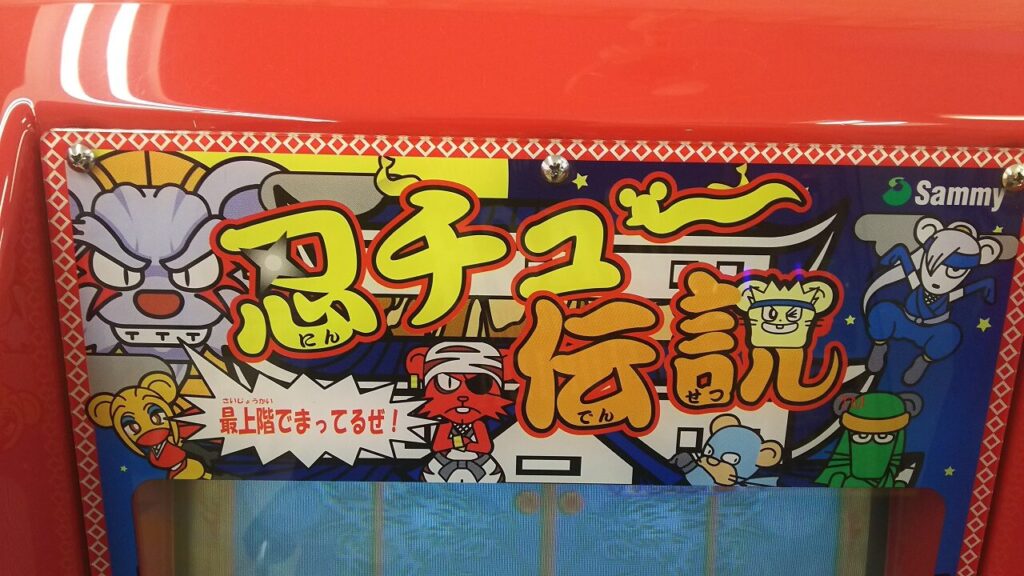 みんなが子供の頃に遊んだ懐かしのサミーキッズメダルゲーム紹介10