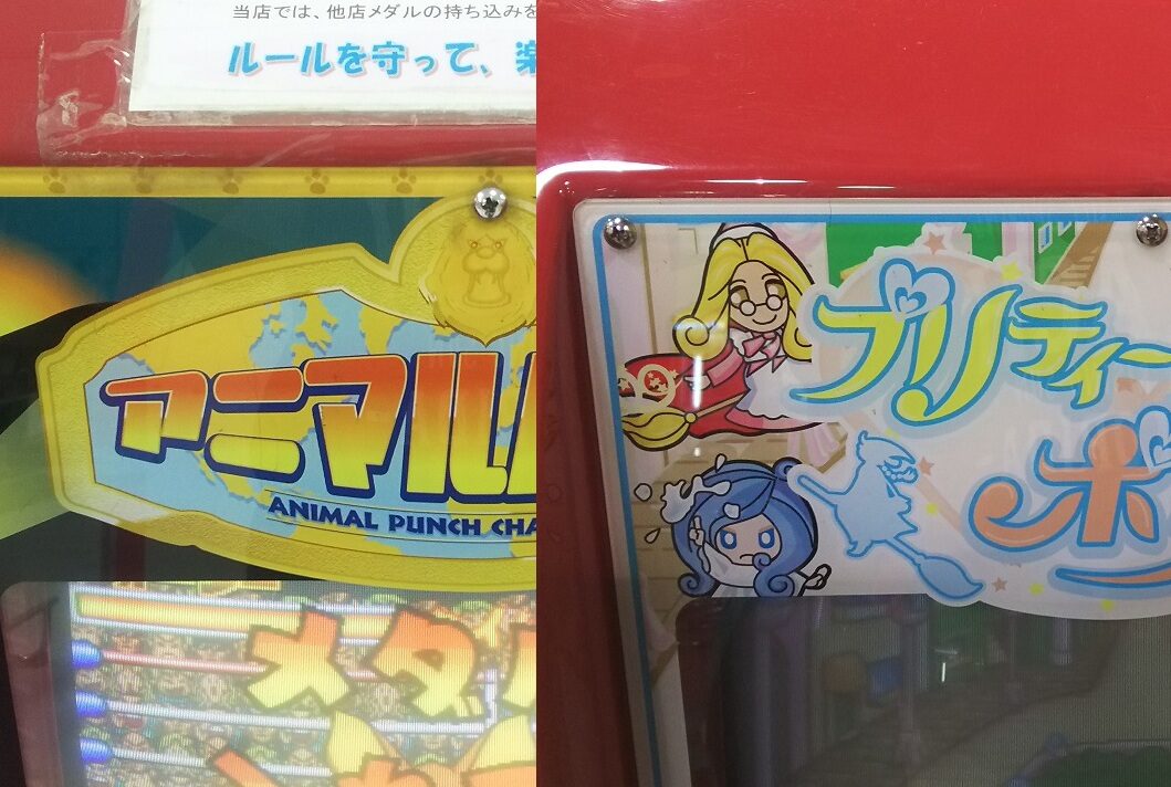 みんなが子供の頃に遊んだ懐かしのサミーキッズメダルゲーム紹介11